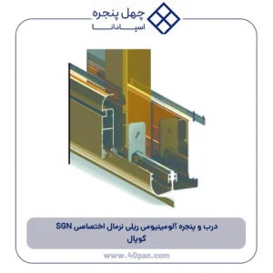 درب و پنجره آلومینیومی ریلی نرمال اختصاصی SGN کوپال