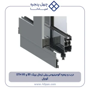 درب و پنجره آلومینیومی ریلی ترمال بریک 85 و 95 STH کوپال
