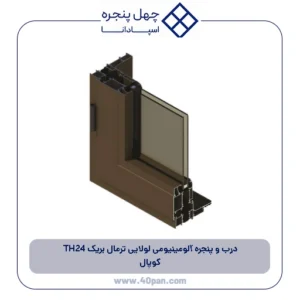 درب و پنجره آلومینیومی لولایی ترمال بریک TH24 کوپال