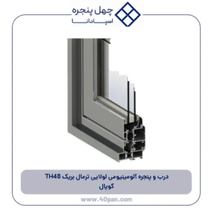 درب و پنجره آلومینیومی لولایی ترمال بریک TH48 کوپال