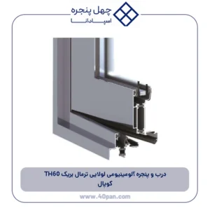 درب و پنجره آلومینیومی لولایی ترمال بریک TH60 کوپال