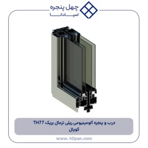 درب و پنجره آلومینیومی ریلی ترمال بریک TH77 کوپال