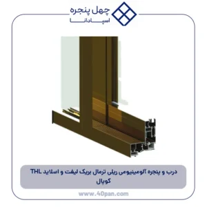 درب و پنجره آلومینیومی ریلی ترمال بریک لیفت و اسلاید THL کوپال