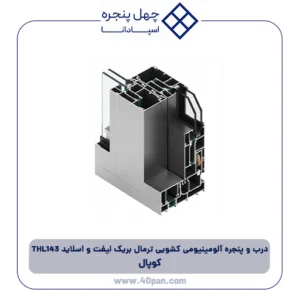 درب و پنجره آلومینیومی کشویی ترمال بریک لیفت و اسلاید THL143 کوپال
