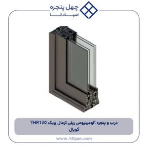 درب و پنجره آلومینیومی ریلی ترمال بریک THR130 کوپال