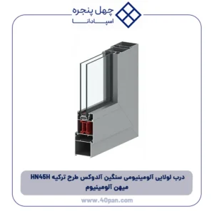 درب لولایی آلومینیومی سنگین آلدوکس طرح ترکیه HN45H میهن آلومینیوم