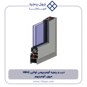 درب و پنجره آلومینیومی لولایی HN42 میهن آلومینیوم