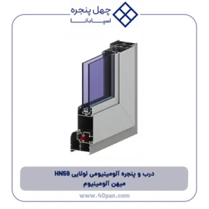 درب و پنجره آلومینیومی لولایی HN59 میهن آلومینیوم