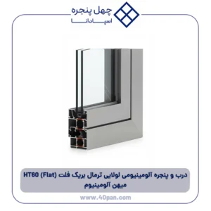 درب و پنجره آلومینیومی لولایی ترمال بریک فلت HT60 (Flat) میهن آلومینیوم