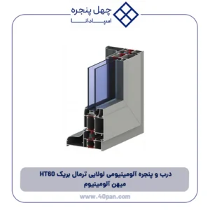درب و پنجره آلومینیومی لولایی ترمال بریک HT60 میهن آلومینیوم