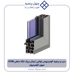 درب و پنجره آلومینیومی لولایی ترمال بریک لنگه مخفی HT68 میهن آلومینیوم