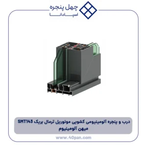 درب و پنجره آلومینیومی کشویی مونوریل ترمال بریک SMT143 میهن آلومینیوم