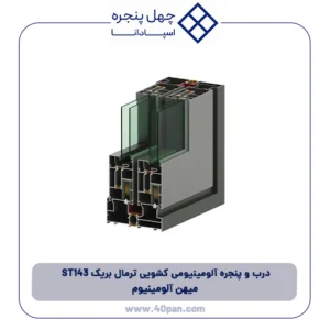 درب و پنجره آلومینیومی کشویی ترمال بریک ST143 میهن آلومینیوم