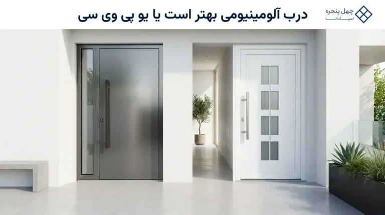 درب آلومینیومی بهتر است یا یو پی وی سی