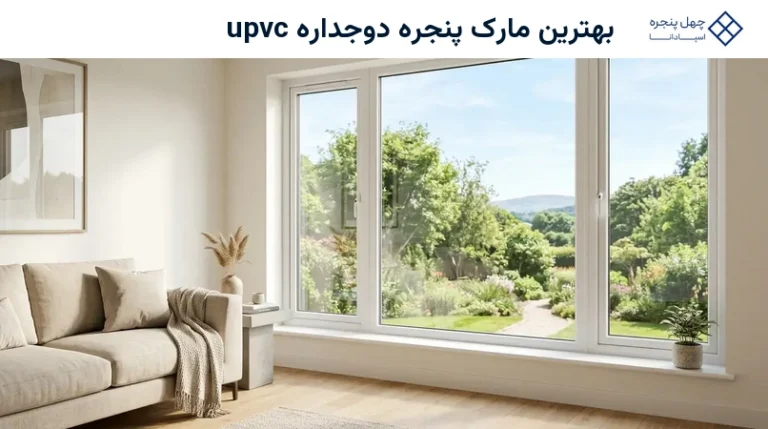بهترین مارک پنجره دوجداره upvc
