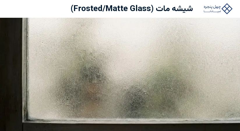شیشه مات (Frosted/Matte Glass)
