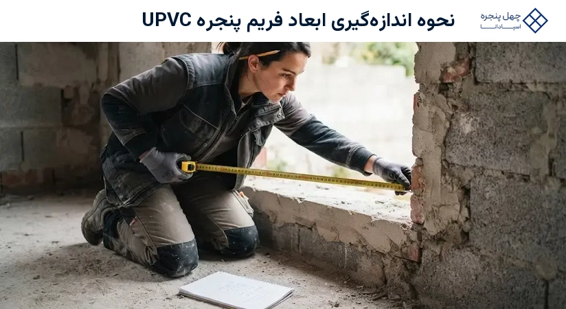 نحوه اندازهگیری ابعاد فریم پنجره UPVC