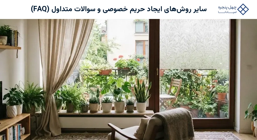 سایر روش‌های ایجاد حریم خصوصی و سوالات متداول (FAQ)