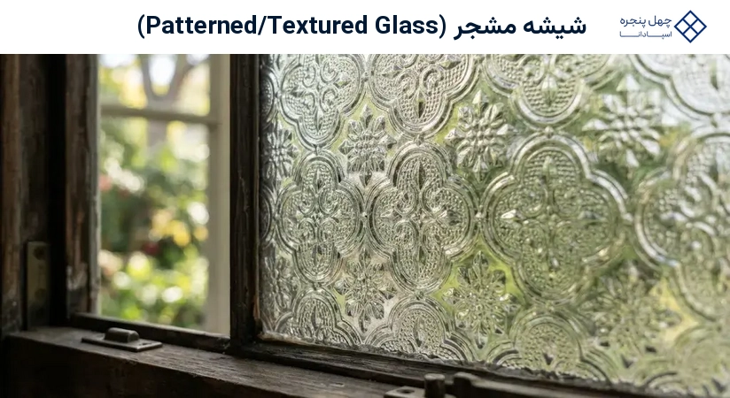 شیشه مشجر (Patterned/Textured Glass)