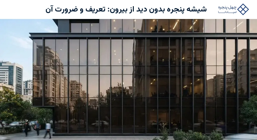 شیشه پنجره بدون دید از بیرون: تعریف و ضرورت آن