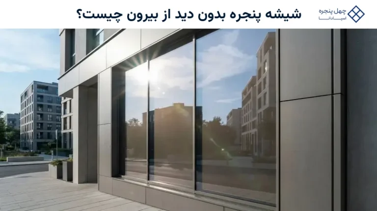 شیشه پنجره بدون دید از بیرون چیست؟