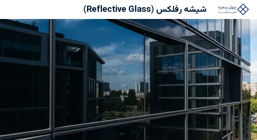 شیشه رفلکس (Reflective Glass)