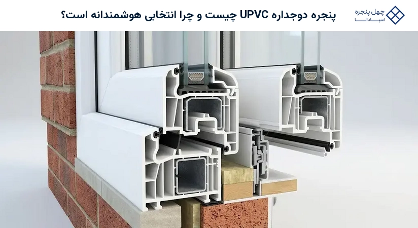 پنجره دوجداره UPVC