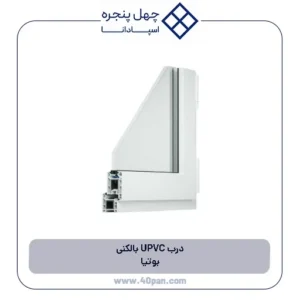 درب UPVC بالکنی بوتیا