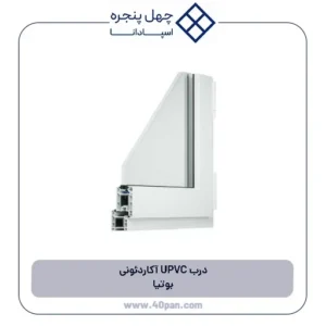 درب UPVC آکاردئونی بوتیا
