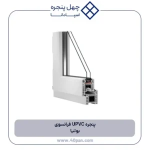 پنجره UPVC فرانسوی بوتیا