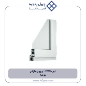 درب UPVC بیرون بازشو بوتیا
