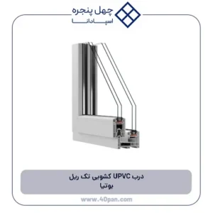 درب UPVC کشویی تک ریل بوتیا