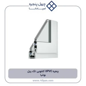 پنجره UPVC کشویی تک ریل بوتیا