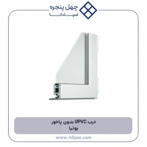 درب UPVC بدون پاخور بوتیا
