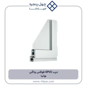 درب UPVC فولکس واگنی بوتیا