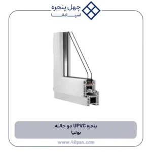پنجره UPVC دو حالته بوتیا