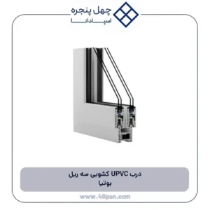 درب UPVC کشویی سه ریل بوتیا