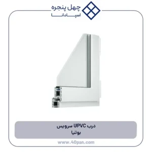 درب UPVC سرویس بوتیا