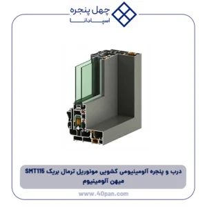 درب و پنجره آلومینیومی کشویی مونوریل ترمال بریک SMT115 میهن آلومینیوم