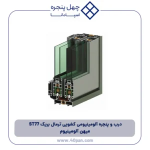 درب و پنجره آلومینیومی کشویی ترمال بریک ST77 میهن آلومینیوم