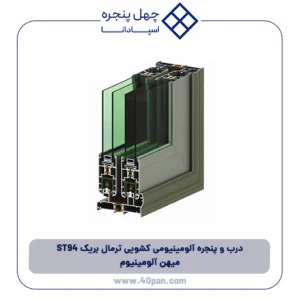درب و پنجره آلومینیومی کشویی ترمال بریک ST94 میهن آلومینیوم