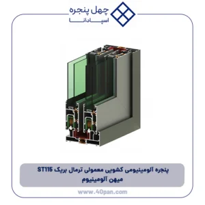 پنجره آلومینیومی کشویی معمولی ترمال بریک ST115 میهن آلومینیوم