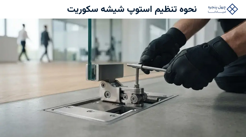 نحوه تنظیم استوپ شیشه سکوریت