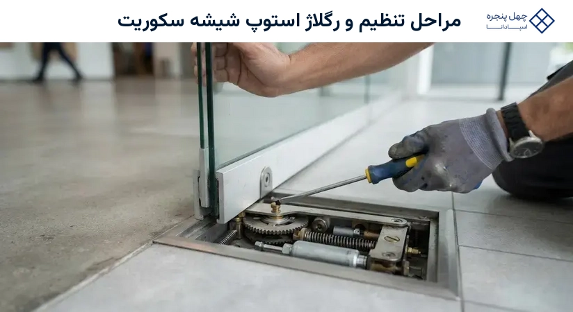مراحل تنظیم و رگلاژ استوپ شیشه سکوریت