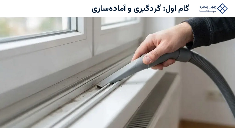 گام اول: گردگیری و آمادهسازی