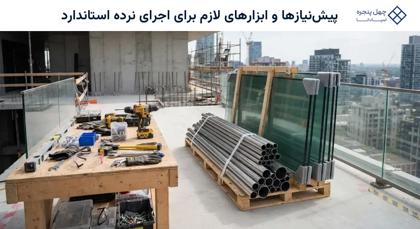 پیشنیازها و ابزارهای لازم برای اجرای نرده استاندارد
