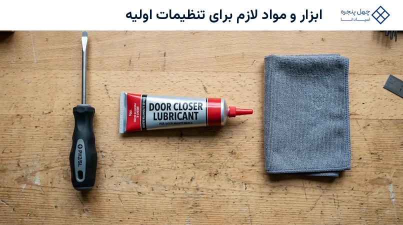 ابزار و مواد لازم برای تنظیمات اولیه