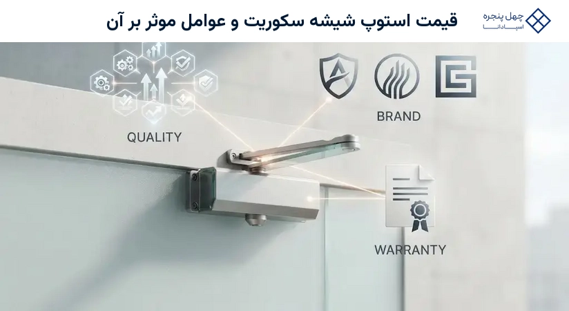 قیمت استوپ شیشه سکوریت و عوامل موثر بر آن