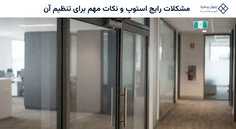 مشکلات رایج استوپ و نکات مهم برای تنظیم آن