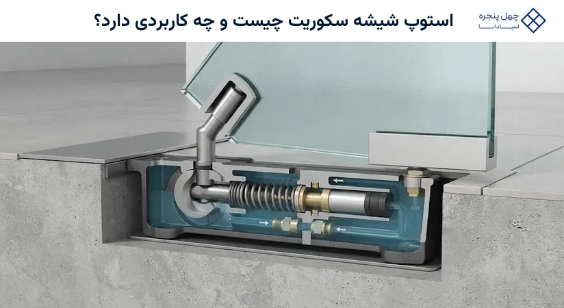 استوپ شیشه سکوریت چیست و چه کاربردی دارد؟